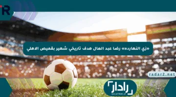 «زى النهارده» رضا عبد العال هدف تاريخي شهير بقميص الأهلي